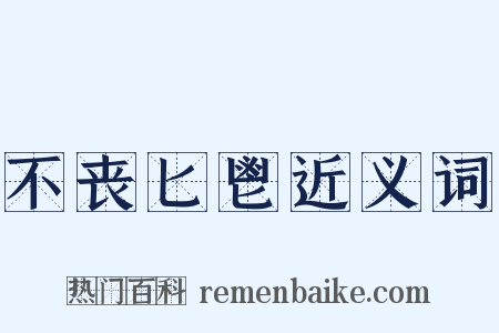 不丧匕鬯近义词是什么意思的图片